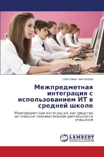 Cover for Svetlana Pantyukhova · Mezhpredmetnaya Integratsiya S Ispol'zovaniem It V Sredney Shkole: Mezhpredmetnaya Integratsiya, Kak Sredstvo Aktivatsii Poznavatel'noy Deyatel'nosti Uchashchikhsya (Paperback Book) [Russian edition] (2012)