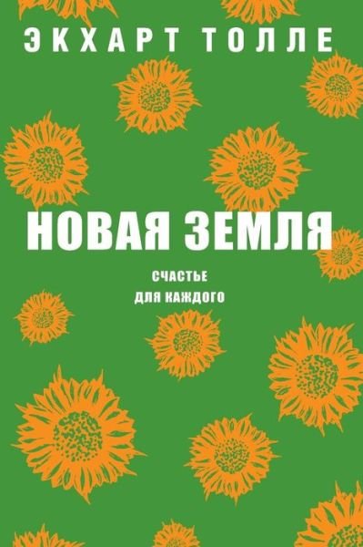 ????? ????? - Eckhart Tolle - Bücher - Book on Demand - T8 Russian Titles - 9785521151134 - 22. Januar 2019