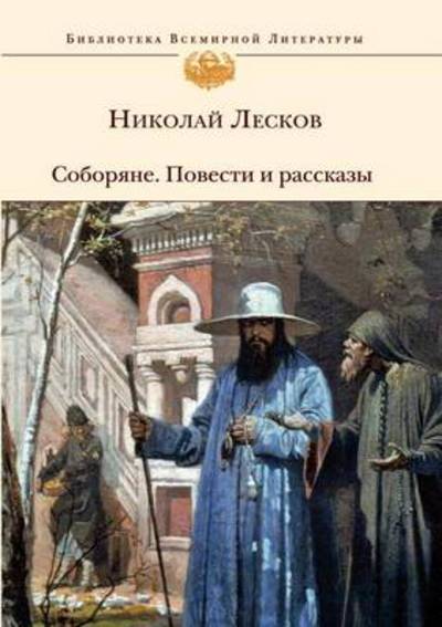 Cover for Nikolai Semyonovich Leskov · Soboryane. Povesti I Rasskazy (Paperback Book) (2019)