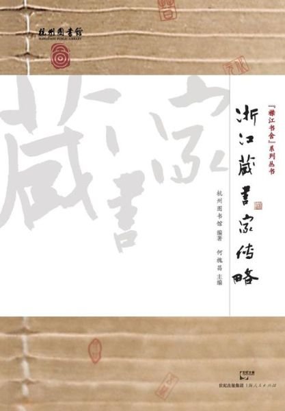 Cover for Hang Zhou Tu Shu Guan · Zhe Jiang Cang Shu Jia Zhuan Lue (Paperback Book) (2015)