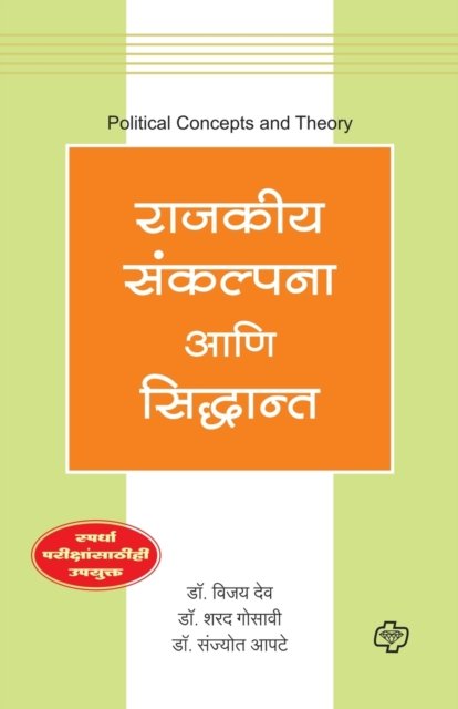 Cover for Vijay Dr Deo · Rajakiya Sankalpana aani Siddhant (Paperback Bog) (2015)