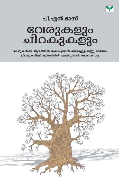 Cover for P. N. Das · Verukalum Chirakukalum (Paperback Book) (2019)