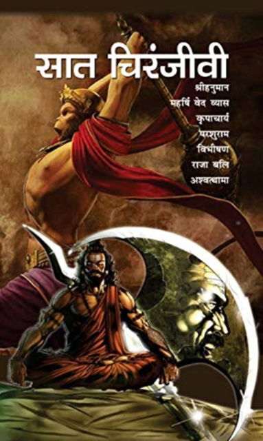 Saat Chiranjeevi - Ramesh Soni - Books - PRABHAT PRAKASHAN PVT LTD - 9789386936134 - February 1, 2020