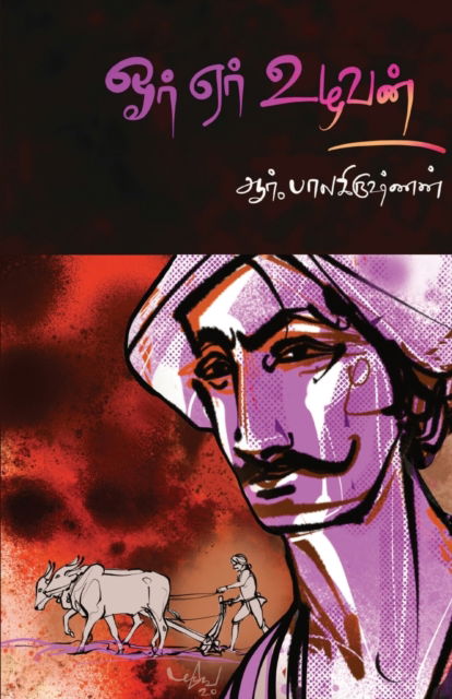 Cover for R Balakrishnan · &amp;#332; r &amp;#274; r Ulavan (Paperback Book) (2023)