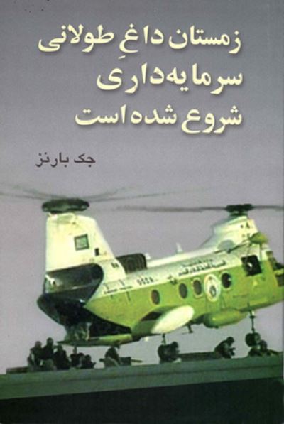 Cover for Jack Barnes · Zimistan-i dagh-i tulani-i sarmayahdari shuru shudahast (Book) [Chap-i 1. edition] (2009)