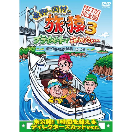Cover for Higashino Kouji · Higashino.okamura No Tabizaru3 Private De Gomennasai... Setonaikai.shima (CD) [Japan Import edition] (2013)