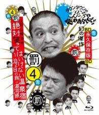 Cover for Downtown · Downtown No Gaki No Tsukai Ya Arahende!! -blu-ray Series 4- Hamada.yamaz (MBD) [Japan Import edition] (2015)