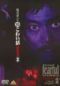 Cover for Inagawa Junji · Super Scary Story of Junji Inagawa (MDVD) [Japan Import edition] (2003)