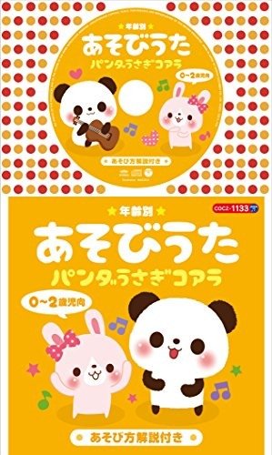 Cover for (Nursery Rhymes / School Son  · Nenrei Betsu Asobi Uta Zero-ni Saiji Muke Panda Usagi Koala (CD) [Japan Import edition] (2014)