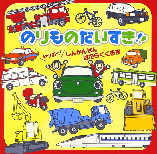 Norimono Dai Suki!!-yahho!sinkansen. - Kids  - Musique - KING RECORD CO. - 4988003355135 - 21 mai 2008