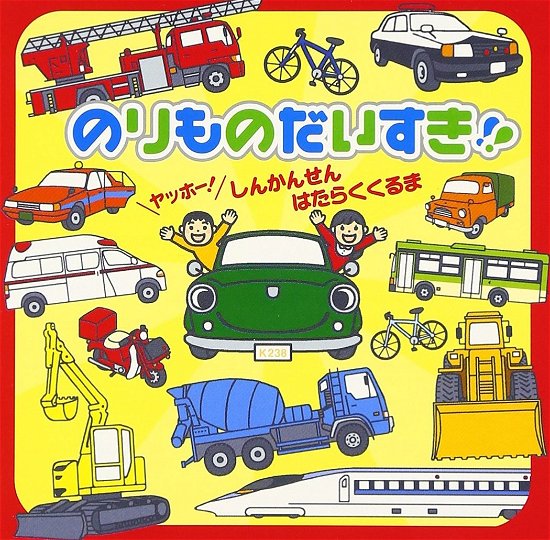 Cover for Kids  · Norimono Dai Suki!!-yahho!sinkansen. (CD) [Japan Import edition] (2008)