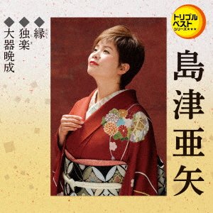 Cover for Aya Shimazu · Enishi / Koma / Taikibansei (CD) [Japan Import edition] (2018)