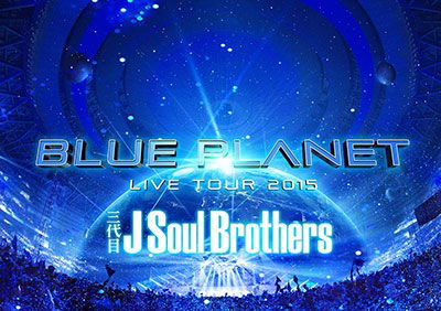 Cover for Sandaime J Soul Brothers F · Sandaime J Soul Brothers Live Tour 2015 [blue Planet] &lt;limited&gt; (MDVD) [Japan Import edition] (2015)