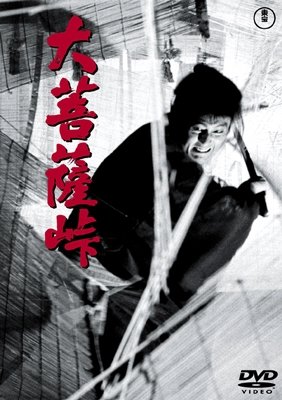Cover for Nakadai Tatsuya · Daibosatsutouge (MDVD) [Japan Import edition] (2015)