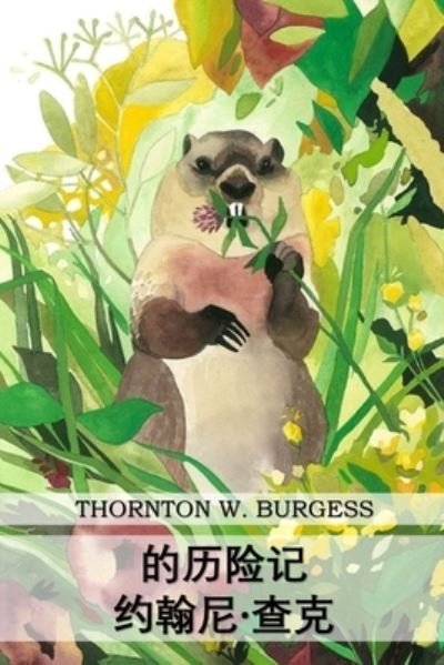 Cover for Thornton W Burgess · ???-????? : The Adventures of Johnny Chuck, Chinese edition (Paperback Book) (2021)