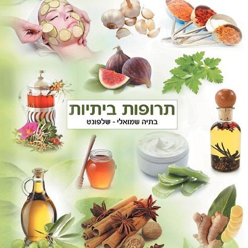 Cover for Batia Shmuely-chalfont · Home Medication (Paperback Book) [Hebrew edition] (2011)