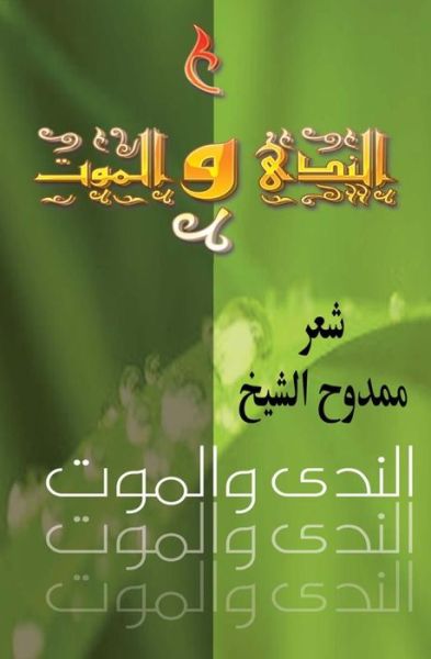 Cover for Mamdouh Al-shikh · Death and Dew (Annada Wal Mawm): Poems in Arabic (Paperback Book) [Arabic, Lrg edition] (2011)