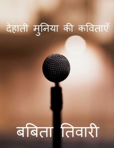 Cover for Babita Tiwari · Dehati Muniya KI Kavitaye / &amp;#2342; &amp;#2375; &amp;#2361; &amp;#2366; &amp;#2340; &amp;#2368; &amp;#2350; &amp;#2369; &amp;#2344; &amp;#2367; &amp;#2351; &amp;#2366; &amp;#2325; &amp;#2368; &amp;#2325; &amp;#2357; &amp;#2367; &amp;#2340; &amp;#2366; &amp;#2319; &amp;#2305; (Bog) (2021)