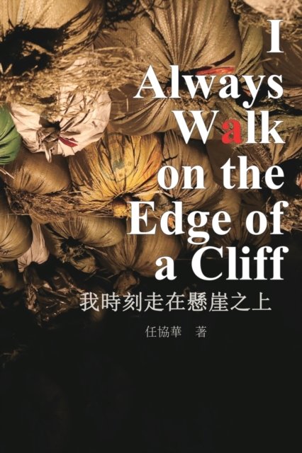 Cover for Xiehua Ren · &amp;#25105; &amp;#26178; &amp;#21051; &amp;#36208; &amp;#22312; &amp;#25080; &amp;#23830; &amp;#20043; &amp;#19978; : I Always Walk on The Edge of a Cliff (Paperback Book) (2018)
