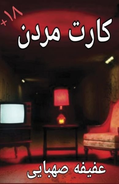 Cover for Afifeh Sahbaee · Karteh Mordan (Paperback Bog) (2021)