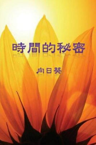 Cover for Sunflower · The Secret of Time (Paperback Book) [Traditional Chinese edition] (2017)