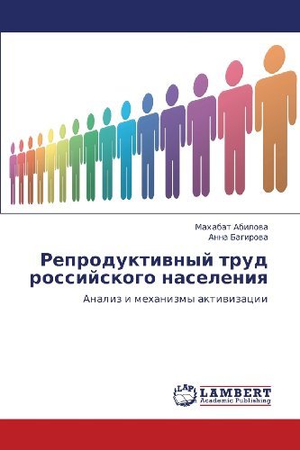 Cover for Anna Bagirova · Reproduktivnyy Trud Rossiyskogo Naseleniya: Analiz I Mekhanizmy Aktivizatsii (Pocketbok) [Russian edition] (2011)
