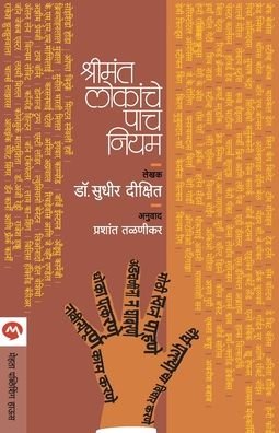 Cover for Sudhir Dixit · Shrimant Lokanche Pach Niyam (Paperback Book) (2011)