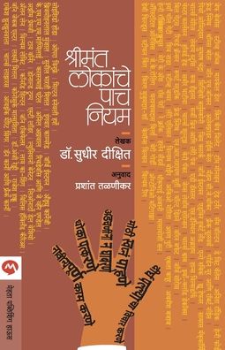 Shrimant Lokanche Pach Niyam - Sudhir Dixit - Books - MEHTA PUBLISHING HOUSE - 9788184983135 - January 11, 2011