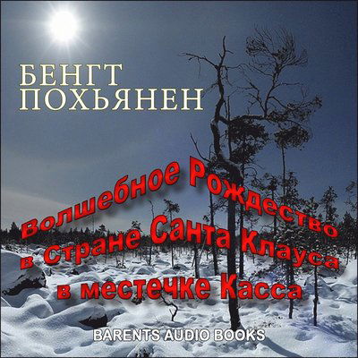 Cover for Bengt Pohjanen · Valchebnoje roshdestva v strane santa Klausa v mestetschke Kassa (Hörbuch (MP3)) (2018)