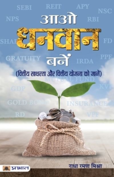 Cover for Radha Mishra Raman · Aao Dhanvan Banen (Paperback Book) (2021)