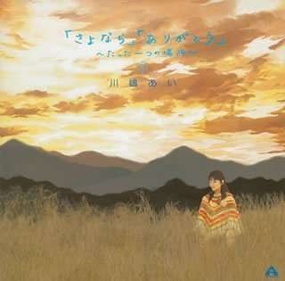 Cover for Ai Kawashima · Sayonara Arigato Tattahito (CD) [Japan Import edition] (2004)