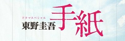 Cover for Kamenashi Kazuya · Drama Special[higashino Keigo Tegami] (MBD) [Japan Import edition] (2019)