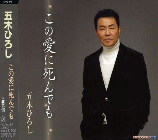 Cover for Itsuki. Hiroshi · Kono Ai Ni Sindemo (CD) [Japan Import edition] (2008)