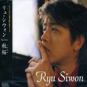 Cover for Ryu Siwon · Cosmos (CD) [Japan Import edition] (2005)