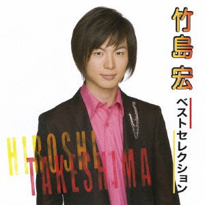 Cover for Takeshima Hiroshi · Takeshima Hiroshi Best Selection (CD) [Japan Import edition] (2006)