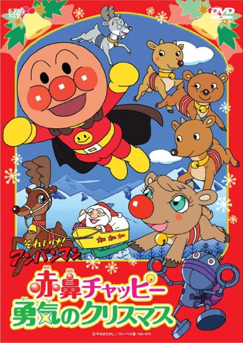 Cover for Yanase Takashi · Soreike!anpanman Akahana Chappie Yuuki No Christamas (MDVD) [Japan Import edition] (2011)