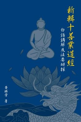 Cover for Sheng Chang Hwang · &amp;#26032; &amp;#36655; &amp;#21313; &amp;#21892; &amp;#26989; &amp;#36947; &amp;#32147; ; &amp;#30333; &amp;#35441; &amp;#35611; &amp;#35299; &amp;#21450; &amp;#27861; &amp;#35201; &amp;#30740; &amp;#25506; (Pocketbok) [2nd edition] (2019)