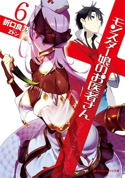 Cover for Yoshino Origuchi · Monster Girl Doctor (Light Novel) Vol. 6 - Monster Girl Doctor (Light Novel) (Paperback Book) (2020)