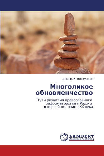 Cover for Dmitriy Golovushkin · Mnogolikoe Obnovlenchestvo: Puti Razvitiya Pravoslavnogo   Reformatorstva V Rossii   V Pervoy Polovine Xx Veka (Paperback Book) [Russian edition] (2012)