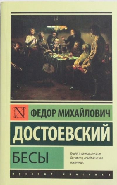 Cover for Fyodor M Dostoevsky · Besy (Paperback Bog) (2021)
