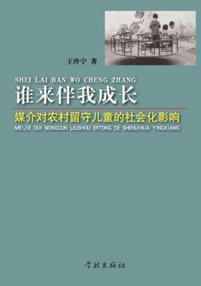 She Lai Ban Wo Cheng Zhang Mei Jie Dui Nong Cun Liu Shou er Tong De She Hui Hua Ying Xiang - Lingning Wang - Bücher - Cnpiecsb - 9787548604136 - 25. Mai 2015