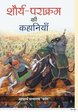 Cover for Acharya 'Patang' Mayaram · Shaurya-Parakram ki Kahaniyan (Hardcover Book) (2019)