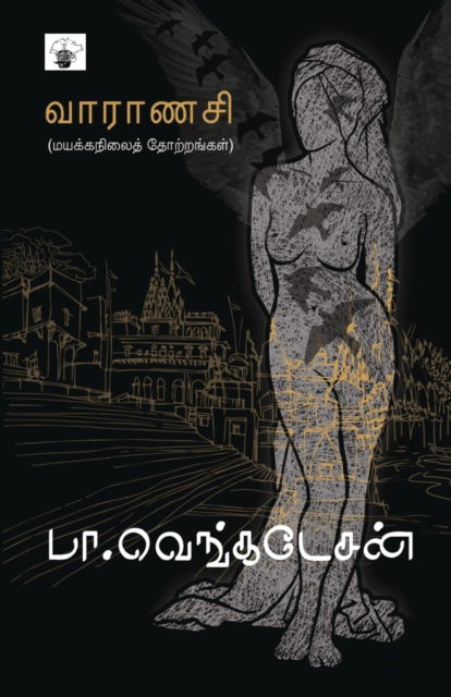 Cover for Ba. Venkatesan · Vaaraanasi (Paperback Book) [3 Revised edition] (2020)