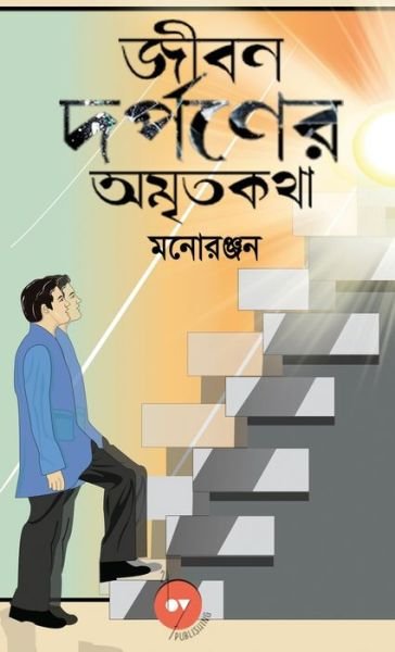 Cover for 24by7 Publishing · Jiban Darpaner Amrito Kotha (Hardcover Book) (2021)