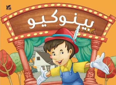 Cover for OM Books International · Pop up Pinocchio (Hardcover Book) (2019)