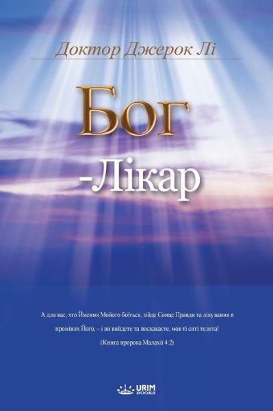 Cover for Dr Jaerock Lee · &amp;#1041; &amp;#1054; &amp;#1043; - &amp;#1051; &amp;#1030; &amp;#1050; &amp;#1040; &amp;#1056; : God the Healer (Ukrainian) (Paperback Book) (2018)