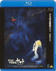 Cover for Matsumoto Leiji · Saraba Uchuu Senkan Yamato Ai No Senshi Tachi (MBD) [Japan Import edition] (2013)