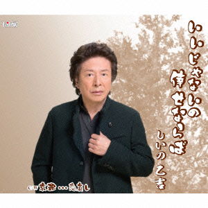 Cover for Otokichi Shiino · Iijanaino Shiawase Naraba (CD) [Japan Import edition] (2015)