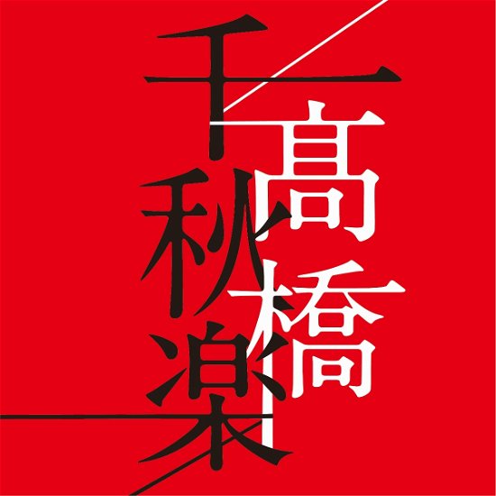 Cover for Takahashi Mariko · Takahashi Senshuuraku (CD) [Japan Import edition] (2020)