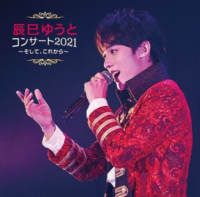 Cover for Yuto Tatsumi · Tatsumi Yuto Concert 2021 Soshite, Korekara (CD) [Japan Import edition] (2022)